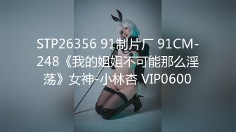 STP26356 91制片厂 91CM-248《我的姐姐不可能那么淫荡》女神-小林杏 VIP0600