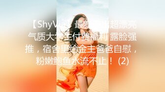 【ShyVia】最新流出超漂亮气质大学生付费福利 露脸强推，宿舍里给金主爸爸自慰，粉嫩鲍鱼水流不止！ (2)