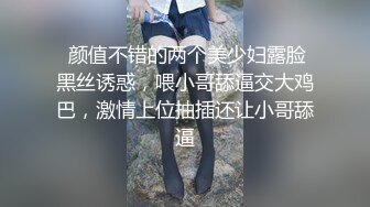 清纯良家少妇跟她的狗男友，全程露脸玩弄骚逼给狼友看，淫声荡语互动撩骚听指挥，口交大鸡巴