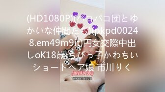 (HD1080P)(パコパコ団とゆかいな仲間たち)(pkpd00248.em49m9it)円女交際中出しoK18歳 ちびっ子かわちいショートヘア娘 市川りく