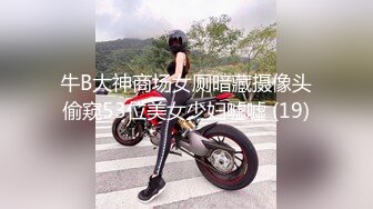 牛B大神商场女厕暗藏摄像头偷窥53位美女少妇嘘嘘 (19)