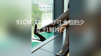 91CM-118.林妙可.合租的少女.91制片厂