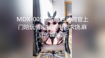 MDX-0050.苏畅.性感荷官上门陪玩情趣挑逗干到求饶.麻豆传媒映画