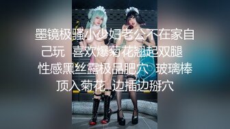 【瘦子探花梦幻馆】良家极品眼镜妹，换上女仆装再干一炮，掰穴狂舔骚逼，各种姿势爆操