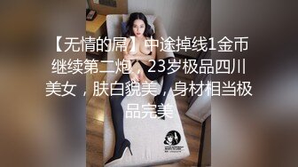 【无情的屌】中途掉线1金币继续第二炮，23岁极品四川美女，肤白貌美，身材相当极品完美