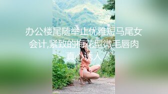 办公楼尾随举止优雅短马尾女会计,紧致的梅花型微毛唇肉真心诱人