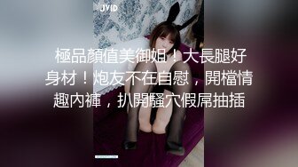 性感反差尤物“不能干啊 老公在楼下 被发现就完蛋了 反差人妻 摸她几下就开始流水了