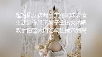 这女神级小姐姐，白嫩皮肤笔直美腿 黑色短裙，扶着鸡巴吞吐吸吮，很认真啪啪套弄释放