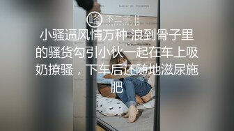 百度泄密自拍情侣酒店玩SM女主被打得屁股都红了，大奶子边操边揉内射时被操哭了