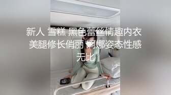 新人 雪糕 黑色蕾丝情趣内衣 美腿修长俏丽 婀娜姿态性感无比