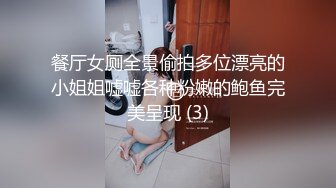 餐厅女厕全景偷拍多位漂亮的小姐姐嘘嘘各种粉嫩的鲍鱼完美呈现 (3)