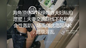 「下面好痒」富锦街35秒裸拍片疯传　24岁风衣妹求：别告诉我家人｜