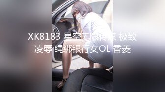 XK8183 星空无限传媒 极致凌辱 绳绑银行女OL 香菱