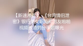 STP23777 极品反差婊  温婉女神  相拥转圈圈  椅子上抠穴玩出新花样  互抠私处 暴力抽插香艳佳作