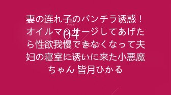 妻の连れ子のパンチラ诱惑！オイルマッサージしてあげたら性欲我慢できなくなって夫妇の寝室に诱いに来た小悪魔ちゃん 皆月ひかる