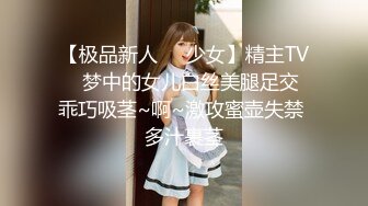 【极品新人❤️少女】精主TV✨ 梦中的女儿白丝美腿足交 乖巧吸茎~啊~激攻蜜壶失禁 多汁裹茎