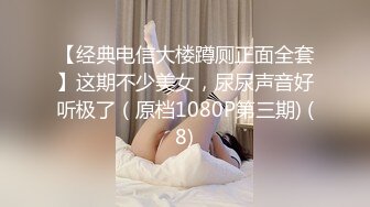 《震撼福利❤️超强✿PUA》有经济实力真实原创大神坐飞机搭讪认识的00后空姐，下机约出来吃饭酒吧潇洒趁机下催情葯，逼老紧了