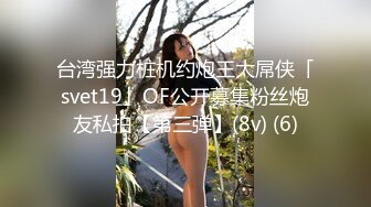 《顶级女神☀️最新啪啪》露脸才是王道！极品巨乳肥鲍外围绿茶婊【顾灵曦】私拍，口交打炮全自动你的女神有钱人的母狗 (6)