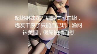 样子有点小可爱的妹妹黑丝美腿，道具插逼，自慰，整根进入毫不逊色，看样子是很爽