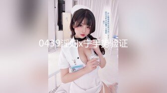 0439淫妇x宁手势验证