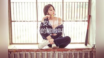  2024-08-27 爱豆传媒IDG-5481保镖约炮到欲火难耐的女总裁