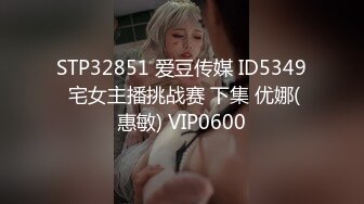 STP32851 爱豆传媒 ID5349 宅女主播挑战赛 下集 优娜(惠敏) VIP0600