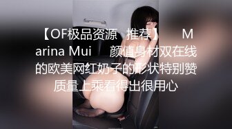 【OF极品资源✨推荐】⭐❤Marina Mui⭐❤颜值身材双在线的欧美网红奶子的形状特别赞质量上乘看得出很用心