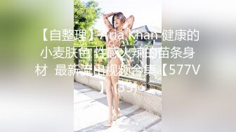 【全網首發】【稀缺資源】【極品女奴