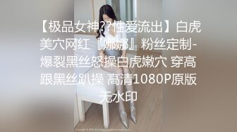 【极品女神??性爱流出】白虎美穴网红『娜娜』粉丝定制-爆裂黑丝怒操白虎嫩穴 穿高跟黑丝趴操 高清1080P原版无水印