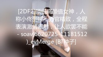 [2DF2]顶级高颜值女神，人称小佟丽娅，五官精致，全程表演激情四射，让人欲罢不能 - soav(6620725-11181512)_evMerge [BT种子]