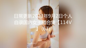 日常更新2023年9月2日个人自录国内女主播合集【114V】 (67)