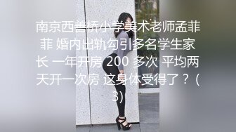 南京西善桥小学美术老师孟菲菲 婚内出轨勾引多名学生家长 一年开房 200 多次 平均两天开一次房 这身体受得了？ (3)