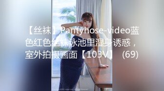 【丝袜】Pantyhose-video蓝色红色丝袜泳池里湿身诱惑，室外拍摄画面【103V】  (69)