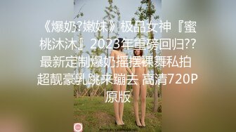 《稀缺 精品流出》最新整理推特身材一级棒的反差女神 户外露出调教 淫乱群P 极限反差 完美露脸