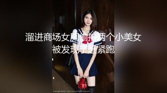 溜进商场女厕偷拍两个小美女被发现了赶紧跑