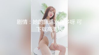 [原创] 情人节这天饥渴学姐超喜欢我的大鸡吧干她（无水印全集看简阶）