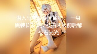 潜入写字楼女厕偷拍❤️一身黑装长发美女被拍两次前后都被看光光