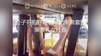 公子哥約好哥們一起來無套狂操美乳女社長