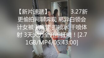 【新片速遞】   ❤️❤️3.27新更偷拍网聊奔现 离异白领会计女被干瘫软 扣喷水 干喷体射 3天火力全开干狂喷！[2.71GB/MP4/05:43:00]