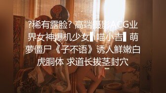 ?稀有露脸? 高端摄影ACG业界女神爆机少女▌喵小吉▌萌萝僵尸《子不语》诱人鲜嫩白虎胴体 求道长拔茎封穴