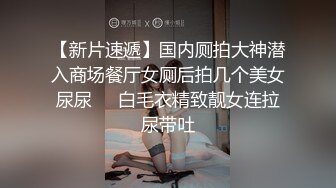 全景！拍年轻学生打工妹尿尿！半蹲后入式姿势更诱人