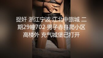 ?极品学妹?完美的身材 02年白嫩大C杯学妹 纯天然 无污染 00的学生真大胆 人家这么大就可以做爱了，我这么大还在读书