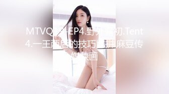 MTVQ19-EP4.野外露初.Tent4.一王两后的技巧比拼.麻豆传媒映画