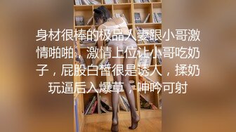 身材很棒的极品人妻跟小哥激情啪啪，激情上位让小哥吃奶子，屁股白皙很是诱人，揉奶玩逼后入爆草，呻吟可射