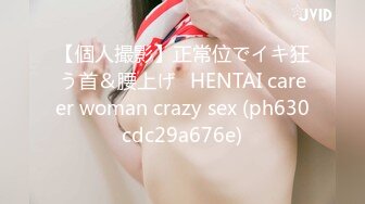 【個人撮影】正常位でイキ狂う首＆腰上げ♡HENTAI career woman crazy sex (ph630cdc29a676e)