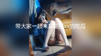 ★☆【某某门事件】★☆佳木斯绿帽门！新娘婚前最后一次跟前男友放纵无套内射被录下视频发给新郎！