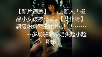 《硬核秘万人求购》真Q折磨性N On_lyFans推_特女N调J界天花板大佬POCA各种手法招式玩穴强_制喷潮妹子失控嗷嗷乱叫 (6)