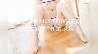 麻豆傳媒 MKY-LF-001署期的生態研究作業-艾秋