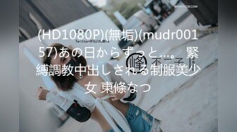 (HD1080P)(無垢)(mudr00157)あの日からずっと…。 緊縛調教中出しされる制服美少女 東條なつ