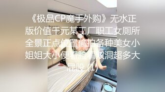 《极品CP魔手外购》无水正版价值千元某工厂职工女厕所全景正点位置偸拍各种美女小姐姐大小便看脸看双洞超多大屁股 (1)